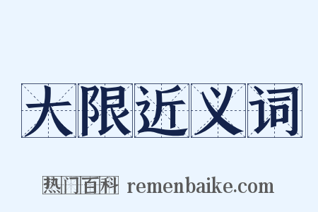 大限近义词是什么意思的图片